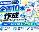 登録者30万人のYouTube企画を10本作ります 累計1.3億回超の実運営経験で企画を具体化 イメージ1