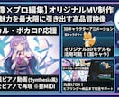 ボカロ・歌ってみたのMV制作します ボカロ・歌ってみた対応｜ＡＩ映像×プロ編集 イメージ3