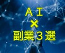 AIツールを使って副業で稼ぐ方法を教えます スマホでも、パソコンでも大丈夫、簡単にできます❗️ イメージ1