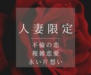 人妻限定　あなたの叶わぬ想い占います 叶わぬ恋に悩むあなたへ—不倫・複雑愛・片想いの行方を占います イメージ1