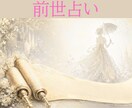 前世から紐解く魂のルーツ✨今世の活かし方教えます 【リピーター様専用❣️】 ボリューム3000〜5000文字 イメージ1