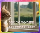 50代からの心の整理、受け止めます 上手く言えない気持ちも、そのまま持ってきてお話しください イメージ1