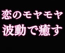 恋愛のモヤモヤを霊視し心の波動を整えます 恋の不安・考えすぎ◆モヤモヤを霊視し遠隔波動調整 イメージ1