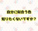 あなたに似合う色･パーソナルカラー教えます どんな色が自分に合うかわからないあなたへ イメージ1