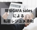 現役GAFA Salesが転職レジメレビューします 〜書類通過率を格段にアップさせるために〜 イメージ1