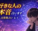 好きな人の本音を占います ”言葉にしない気持ちほど、星には正直に表れます” イメージ1