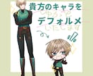 貴方のキャラをデフォルメします 既存キャラ・新規キャラどちらもお受けいたします！ イメージ1