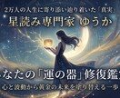 2万人を導いた星読み。「運命の器」修復鑑定します 2万人の人生を好転した独自メソッド心と波動から器を整えます。 イメージ1