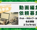 YouTubeの動画編集を低単価で行います クライアントの希望に合わせた動画編集をいたします イメージ1