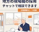 地方・現場職の採用相談にチャットで乗ります 日程調整なし｜5日間やり取りして次の一手を整理 イメージ1