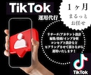 認知拡大したい方へ1ヶ月TicTok運用します ＳＮＳ運用/TIKTOK/ショート動画/SNSマーケティング イメージ1