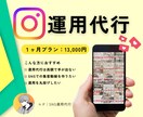 集客を目指したInstagram運用代行をします 飲食店から音楽家まで幅広い実績！運用代行をします！ イメージ1