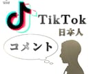 TikTok日本人コメント+7増やします ◉安心、安全、低価格◉でTikTokで人気者に！ イメージ2