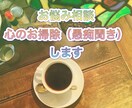ALLジャンルOK⭕️お悩み相談、愚痴お聞きます １分〜OK！人間関係、恋愛、仕事、疲れたあなたを受け止めます イメージ1
