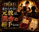 最短3時間。忘れられない元彼が、運命の相手か視ます 忘れられない元彼との縁は?運命の相手なのか霊視します。 イメージ1