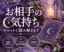 お相手の今の気持ちをタロットで読み解きます 恋愛のモヤモヤをカードから丁寧に読み解きます イメージ1