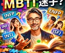 MBTIで人間関係を整理します 性格の違いを知ると、心は軽くなる イメージ1
