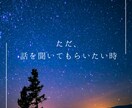 疲弊したあなたに寄り添い悩みを聞きます 話すことで解決へ。心の重荷を少しでも軽くするお手伝いを。 イメージ5