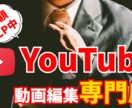 YouTube専用の動画編集承ります YouTubeの動画編集はお任せ下さい！ イメージ1