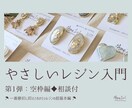 第1弾：やさしいレジン入門♦相談できます ♦空枠編♦一番最初に抑えておきたいレジンの超基本編 イメージ1