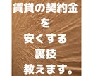 賃貸住宅の契約金を安くする裏技を教えます 。無知は損する今の時代に賢く生きよう！ イメージ1