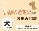 愛犬の『手作りごはん』の相談にのります 元フードメーカー勤務の獣医師がアドバイス！ イメージ1