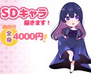 全身4000円！キラキラ可愛いSDキャラ描きます 商用可！あなただけの可愛いSDキャラを描きます。 イメージ1