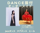 ダンス歴24年のダンサーがオーダーメイド振付します 未経験でも◎競技経験◎チアダンス/ジャズダンス◎ イメージ1