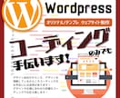 Wordpressのコーディングを手伝います WordPressのサイトコーディングをサポート致します イメージ1
