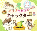ポップ・ゆるふわオリジナルのキャラクター描きます 商用OK！修正無制限！１ヶ月のアフターフォロー付きで安心♪ イメージ1