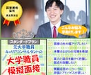 元大学職員が大学職員面接練習で不合格原因を潰します 本番想定の質問＋国家資格保有者が全回答フィードバック60分 イメージ1