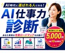 AI時代の仕事力診断｜改善ロードマップを作成します 診断だけで終わらない。明日から変われるAI活用術を伝えます。 イメージ1