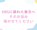 SNSの世界に疲れた貴方へ、とことん寄り添います 他人と比べたり、情報過多でつらい人。お話聞かせてください。 イメージ1