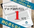 ブログ「JIN」or「SWELL」の制作代行します WordPressブログ作成を「あとは書くだけ」までサポート イメージ1
