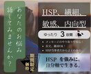 HSP、繊細、内向型の方、３日間お話聞きます 3日間無制限/発達、育児、人間関係/ イメージ1
