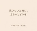 今ちょっと話したい方へ。文字チャットで聞き役します 今のあなたの気持ちを、ここに置いていってください イメージ1