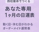 あなただけのオーダーメイド日運表を作成します 動く日・休み日がわかる！ビジネスや生活に使える！毎日の指針に イメージ1
