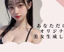 格安であなた好みのAI美女を生成します マネタイズOK/使用用途は自由/あなたのためだけ美女を生成！ イメージ1