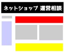 ネットショップ運営のご相談やアドバイスを致します ネットショップ運営にお困りの皆様に イメージ1