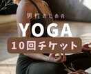 人目が気になる男性向け ヨガレッスンを行います 男性活力を底上げ | 疲れ・ストレスを抜いて巡りを高めるヨガ イメージ1