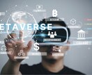メタバース・VRについての個人授業を承ります ビジネスシーンにおける活用事例などもご紹介 イメージ2