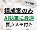 AI記事の質が激変！プロがSEO構成案を作ります 執筆はAI、設計はプロに任せたい方に｜要点メモ付き構成 イメージ1