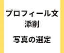 プロフィールの添削・写真の選定を行います マッチングアプリでマッチングが増えるお手伝いをします！！ イメージ1