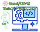 Excel/CSVをWebアプリ化します あなたのデータをブラウザで動くアプリに変えます イメージ1