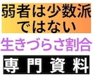 弱者は少数派でない　生きづらさとその深刻な割合ます 数字から見る発達障害など生きづらさ　知られてない驚きデータ群 イメージ1