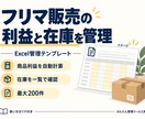 フリマの利益と在庫が分かるExcelを提供します 送料・手数料を引いた商品利益を自動計算／最大200件 イメージ1