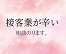 接客業が辛い方、相談乗ります 接客業が合わなさすぎて出勤が辛い方、話しましょう。 イメージ1