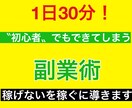 簡単！知識、経験のない私ができた副業教えます スマホのみで本業に負けないノウハウを格安で提供します。 イメージ1