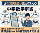 慶應現役高3が教える中高数学！丁寧に解説します スマホで写真送るだけ！数学のわからないを解決します イメージ1