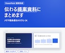 伝わる提案資料・PowerPointにまとめます 原稿あり5枚5,000円。編集可能なPPT＋PDF納品 イメージ1